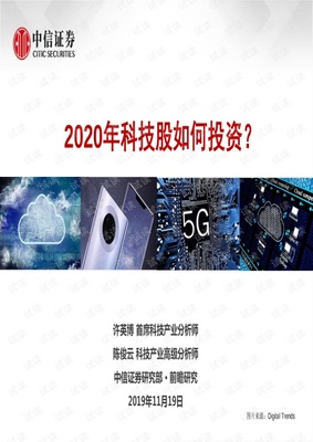 科技行业:2020年科技股如何投资?-20191119-中信证券-48页.pdf