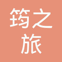 云浮市筠之旅国际旅行社